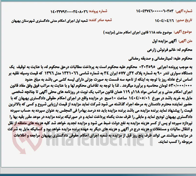 موضوع ماده 118 قانون اجرای احکام مدنی (مزایده )