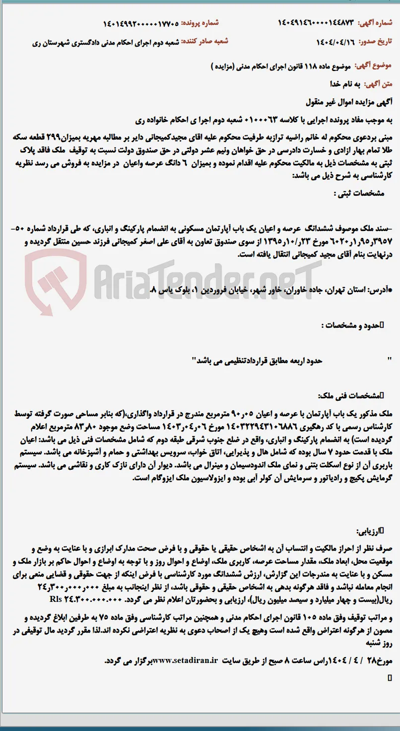 موضوع ماده 118 قانون اجرای احکام مدنی (مزایده )