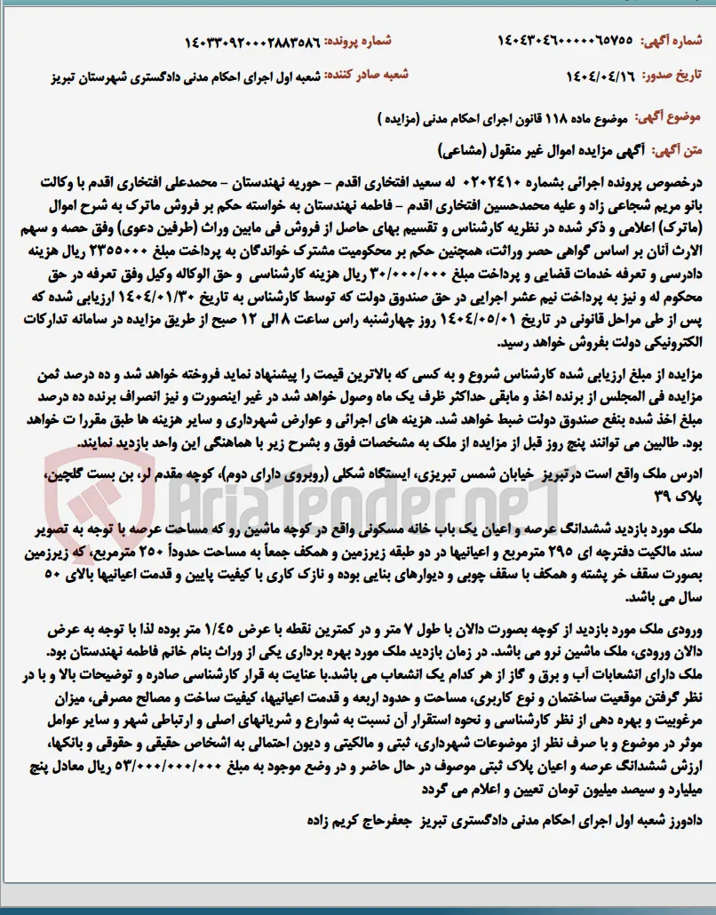 موضوع ماده 118 قانون اجرای احکام مدنی (مزایده )