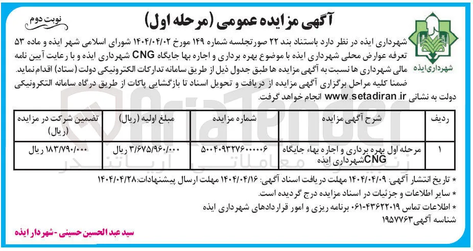 بهره برداری و اجاره بهاء جایگاه CNG 