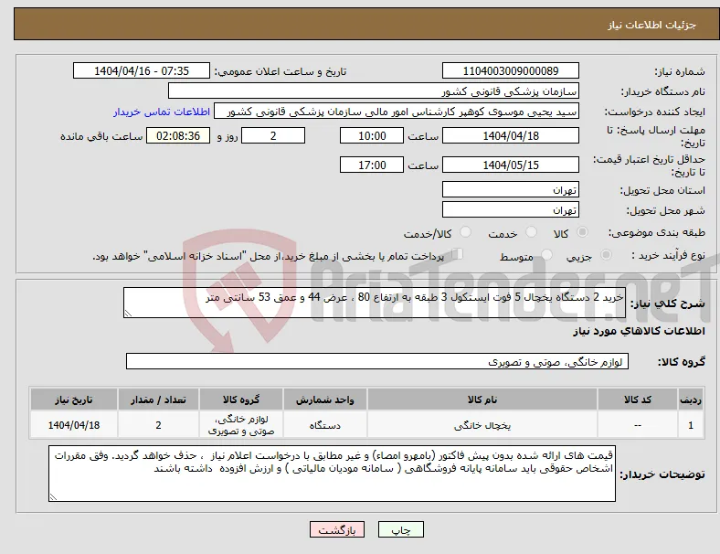 نیاز انتخاب تامین کننده-خرید 2 دستگاه یخچال 5 فوت ایستکول 3 طبقه به ارتفاع 80 ، عرض 44 و عمق 53 سانتی متر