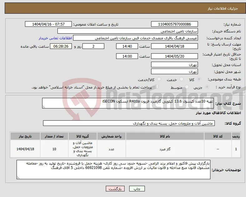 نیاز انتخاب تامین کننده-تهیه 10عدد کپسول 13.6 کیلویی گازمبرد فریون R410a ایسکون iSECON