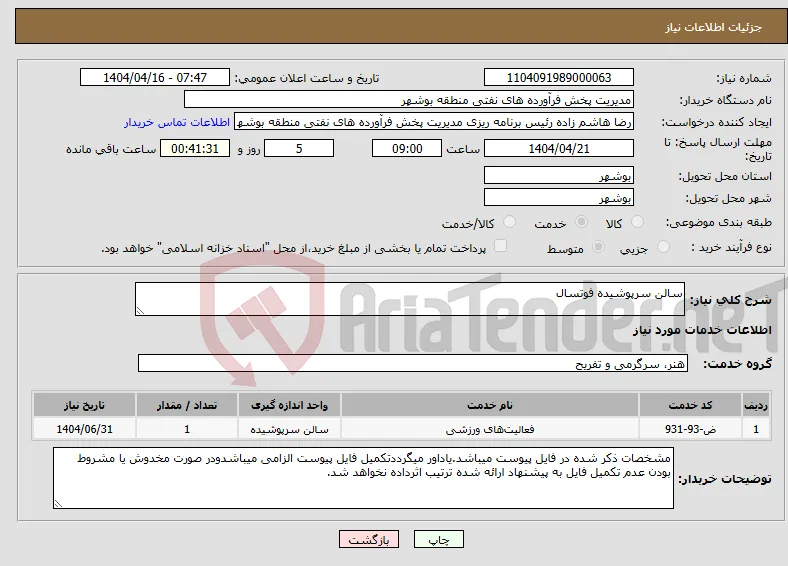 نیاز انتخاب تامین کننده-سالن سرپوشیده فوتسال