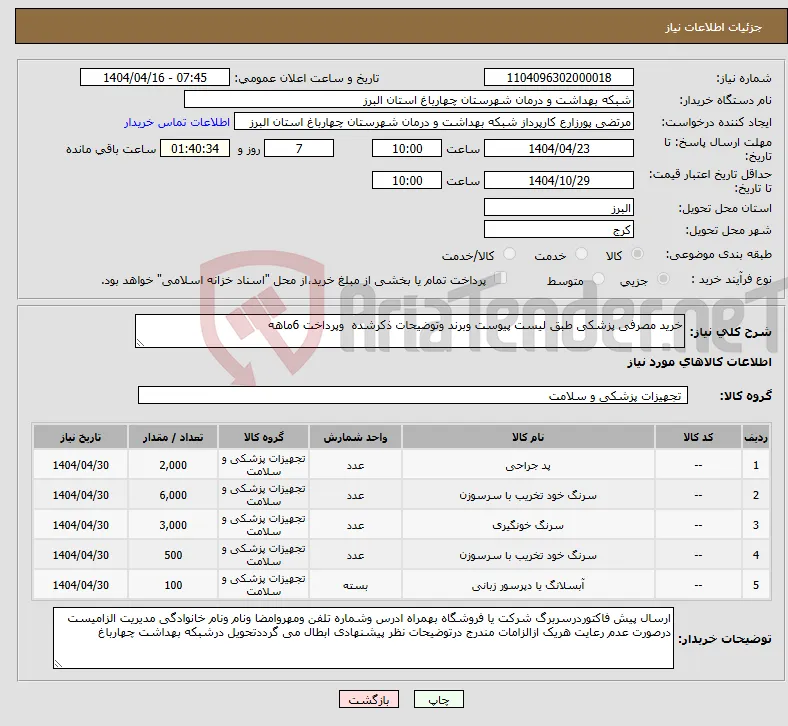 نیاز انتخاب تامین کننده-خرید مصرفی پزشکی طبق لیست پیوست وبرند وتوضیحات ذکرشده وپرداخت 6ماهه