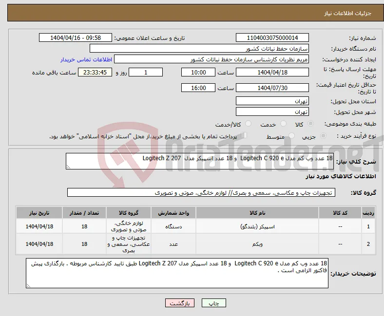 نیاز انتخاب تامین کننده-18 عدد وب کم مدل Logitech C 920 e و 18 عدد اسپیکر مدل Logitech Z 207