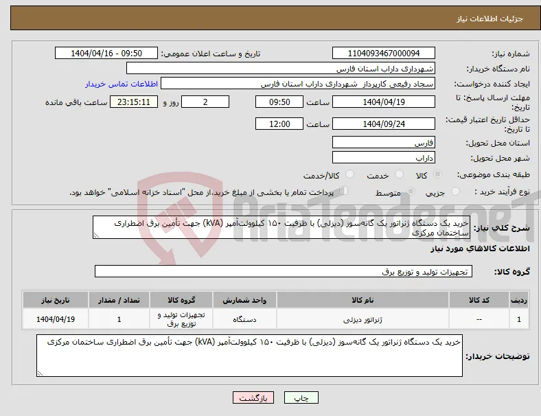 نیاز انتخاب تامین کننده-خرید یک دستگاه ژنراتور یک گانه‌سوز (دیزلی) با ظرفیت ۱۵۰ کیلوولت‌آمپر (kVA) جهت تأمین برق اضطراری ساختمان مرکزی 