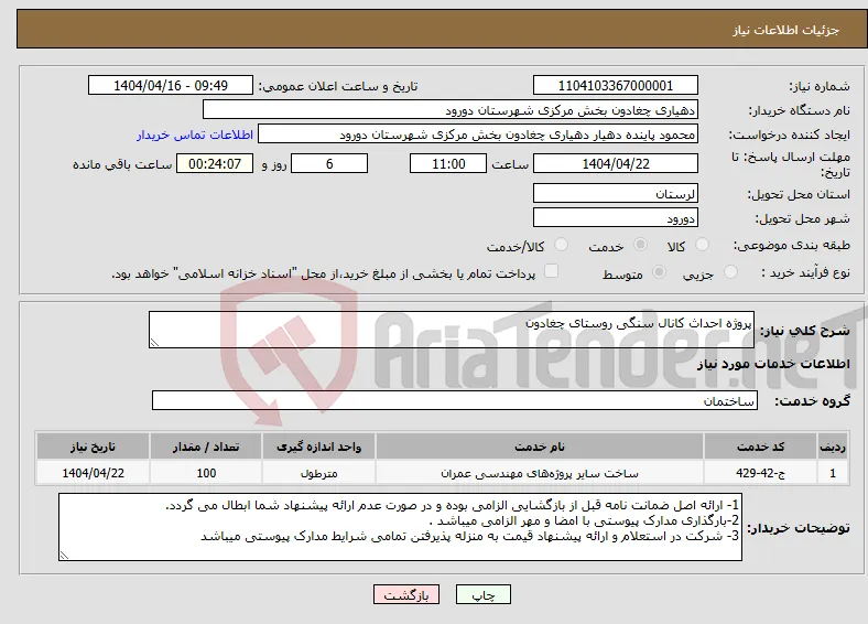 نیاز انتخاب تامین کننده-پروژه احداث کانال سنگی روستای چغادون