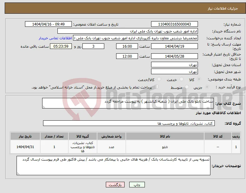 نیاز انتخاب تامین کننده-ساخت تابلو بانک ملی ایران ( شعبه کیانشهر ) به پیوست مراجعه گردد 