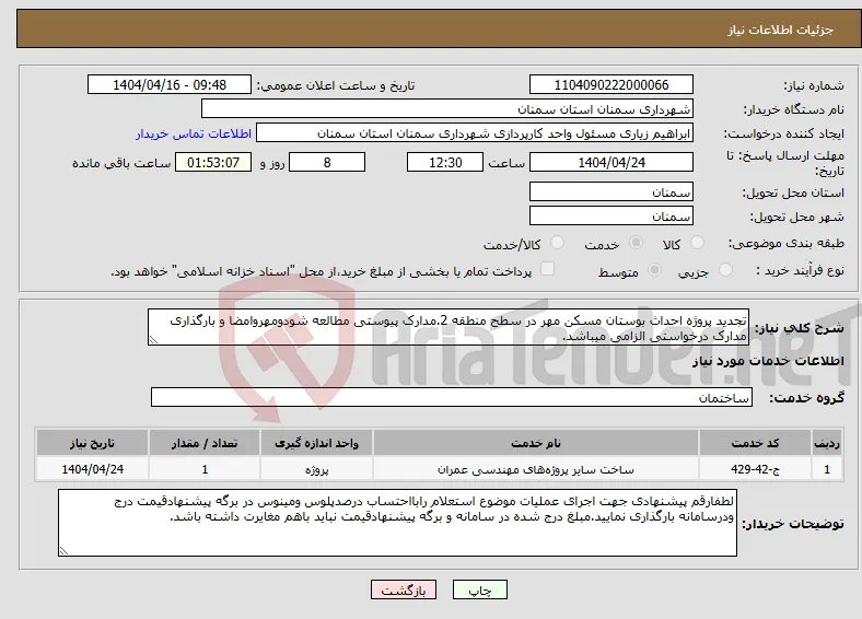 نیاز انتخاب تامین کننده-تجدید پروژه احداث بوستان مسکن مهر در سطح منطقه 2.مدارک پیوستی مطالعه شودومهروامضا و بارگذاری مدارک درخواستی الزامی میباشد.