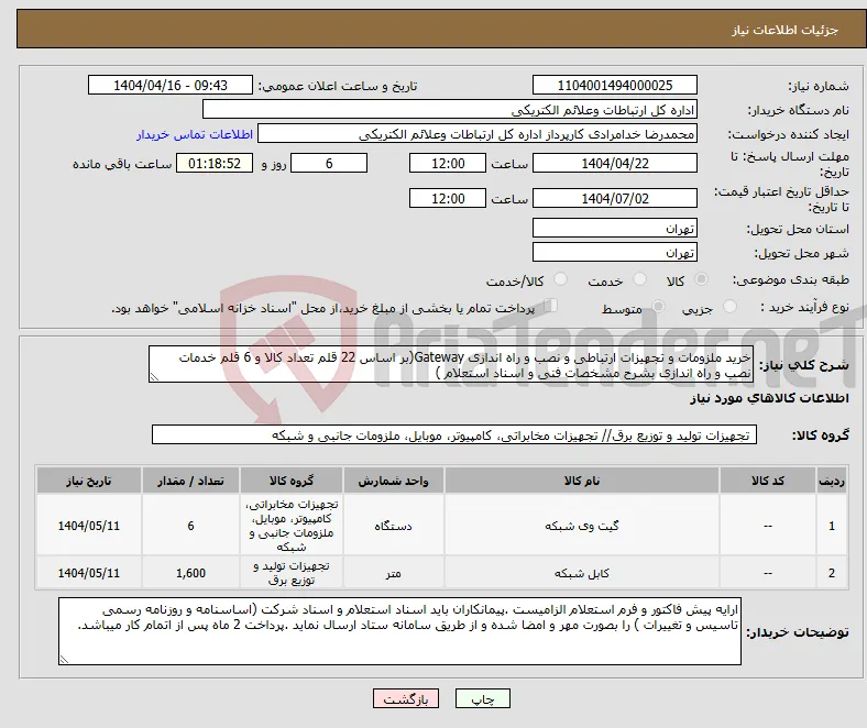 نیاز انتخاب تامین کننده-خرید ملزومات و تجهیزات ارتباطی و نصب و راه اندازی Gateway(بر اساس 22 قلم تعداد کالا و 6 قلم خدمات نصب و راه اندازی بشرح مشخصات فنی و اسناد استعلام )