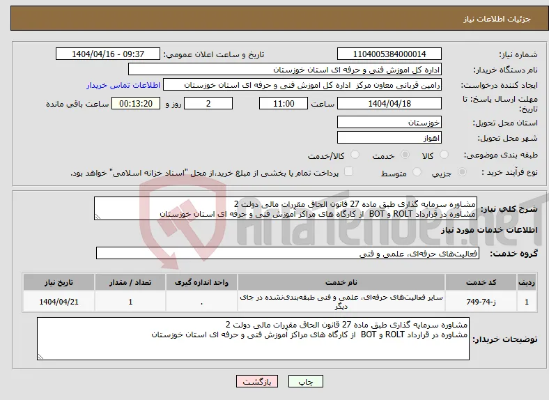 نیاز انتخاب تامین کننده-مشاوره سرمایه گذاری طبق ماده 27 قانون الحاق مقررات مالی دولت 2 مشاوره در قرارداد ROLT و BOT از کارگاه های مراکز آموزش فنی و حرفه ای استان خوزستان