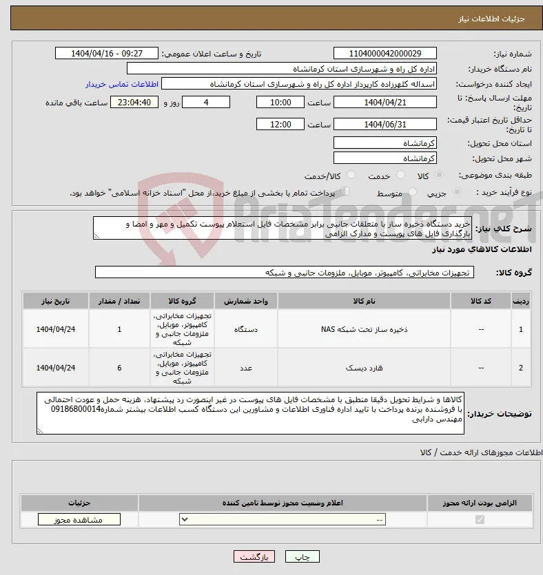 نیاز انتخاب تامین کننده-خرید دستگاه ذخیره ساز با متعلقات جانبی برابر مشخصات فایل استعلام پیوست تکمیل و مهر و امضا و بارگذاری فایل های پویست و مدارک الزامی
