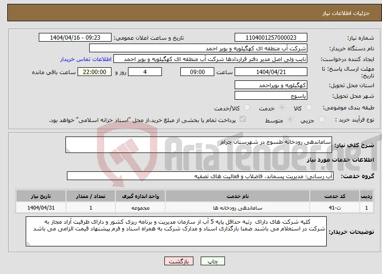 نیاز انتخاب تامین کننده-ساماندهی رودخانه طسوج در شهرستان چرام
