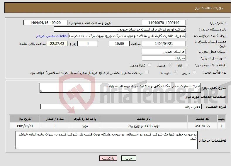 نیاز انتخاب تامین کننده-اجرای عملیات حفاری،کانال کنی و چاه ارت در شهرستان سرایان