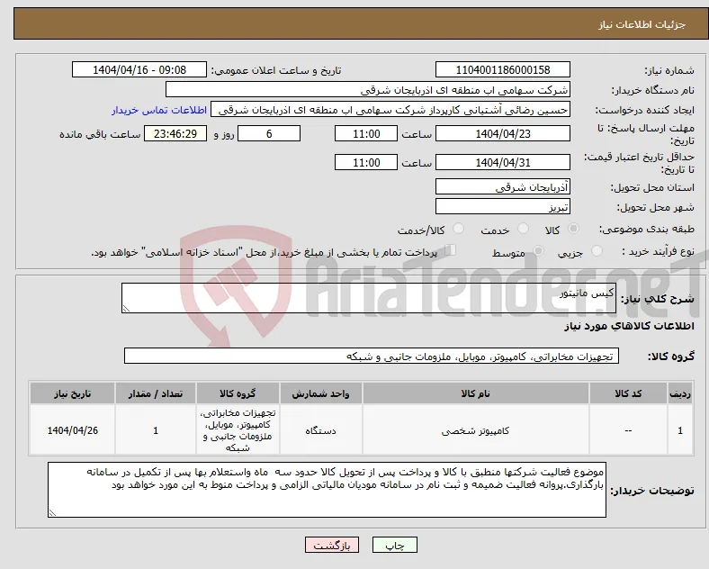 نیاز انتخاب تامین کننده-کیس مانیتور