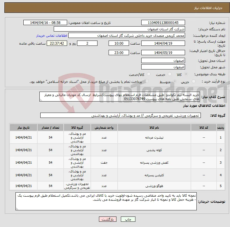 نیاز انتخاب تامین کننده-خرید البسه تیم تکواندو طبق مشخصات فرم استعلام بهای پیوست/شرایط ارسال کد مودیان مالیاتی و معیار های سنجش طبق نامه های پیوست 09133078749
