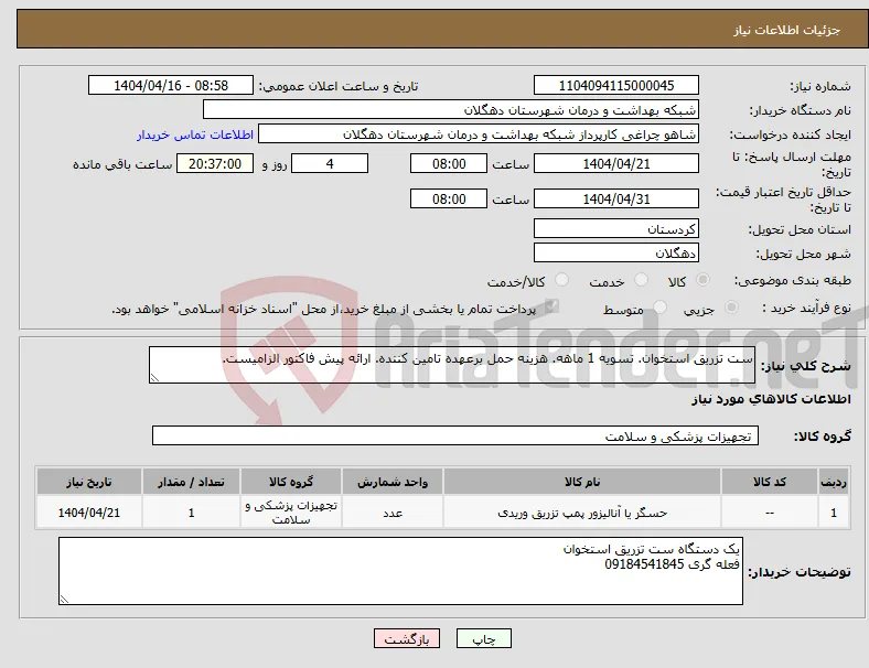نیاز انتخاب تامین کننده-ست تزریق استخوان. تسویه 1 ماهه. هزینه حمل برعهده تامین کننده. ارائه پیش فاکتور الزامیست.