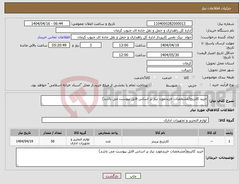 نیاز انتخاب تامین کننده-خرید کاتریج(مشخصات خریدمورد نیاز بر اساس فایل پیوست می باشد)