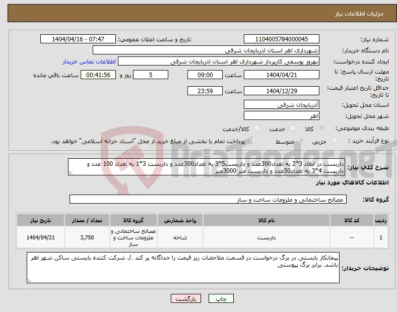 نیاز انتخاب تامین کننده-داربست در ابعاد 3*2 به تعداد300عدد و داربست5*3 به تعداد300عدد و داربست 3*1 به تعداد 100 عدد و داربست 4*3 به تعداد50عدد و داربست متر 3000متر 