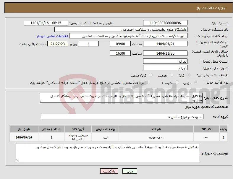 نیاز انتخاب تامین کننده-به فایل ضمیمه مراجعه شود تسویه 3 ماه می باشد بازدید الزامیست در صورت عدم بازدید پیمانکار کنسل میشود 