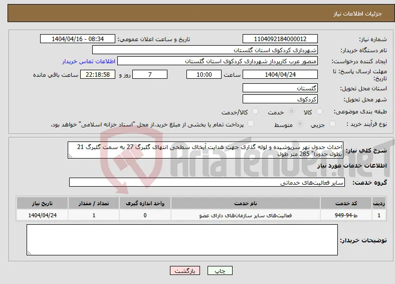نیاز انتخاب تامین کننده-احداث جدول نهر سرپوشیده و لوله گذاری جهت هدایت آبخای سطحی انتهای گلبرگ 27 به سمت گلبرگ 21 بطول حدودا" 285 متر طول 