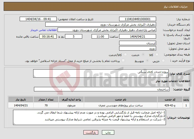 نیاز انتخاب تامین کننده-پروژه احداث کانال سنگی