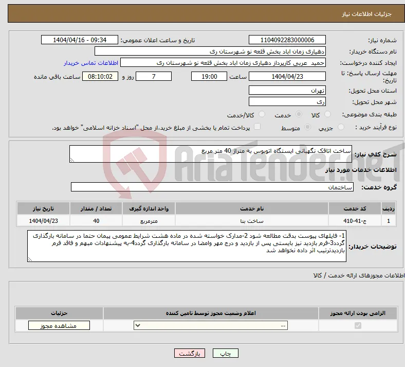 نیاز انتخاب تامین کننده-ساخت اتاقک نگهبانی ایستگاه اتوبوس به متراژ 40 متر مربع