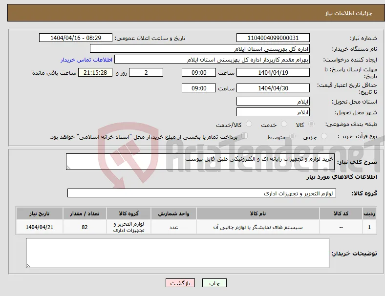 نیاز انتخاب تامین کننده-خرید لوازم و تجهیزات رایانه ای و الکترونیکی طبق فایل پیوست