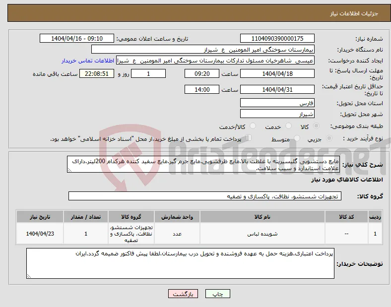 نیاز انتخاب تامین کننده-مایع دستشویی گلیسیرینه با غلظت بالا.مایع ظرفشویی.مایع جرم گیر.مایع سفید کننده هرکدام 200لیتر.دارای علامت استاندارد و سیب سلامت.