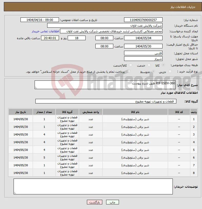 نیاز انتخاب تامین کننده-P/F ESDV-360 طبق شرح پیوست 