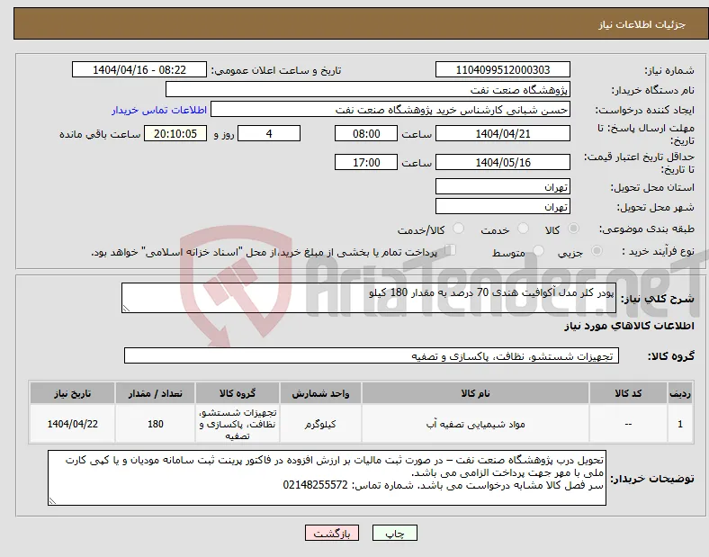 نیاز انتخاب تامین کننده-پودر کلر مدل آکوافیت هندی 70 درصد به مقدار 180 کیلو