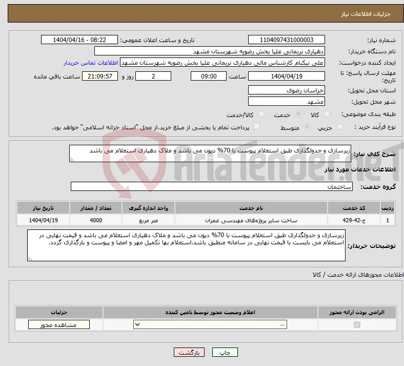 نیاز انتخاب تامین کننده-زیرسازی و جدولگذاری طبق استعلام پیوست با 70% دیون می باشد و ملاک دهیاری استعلام می باشد