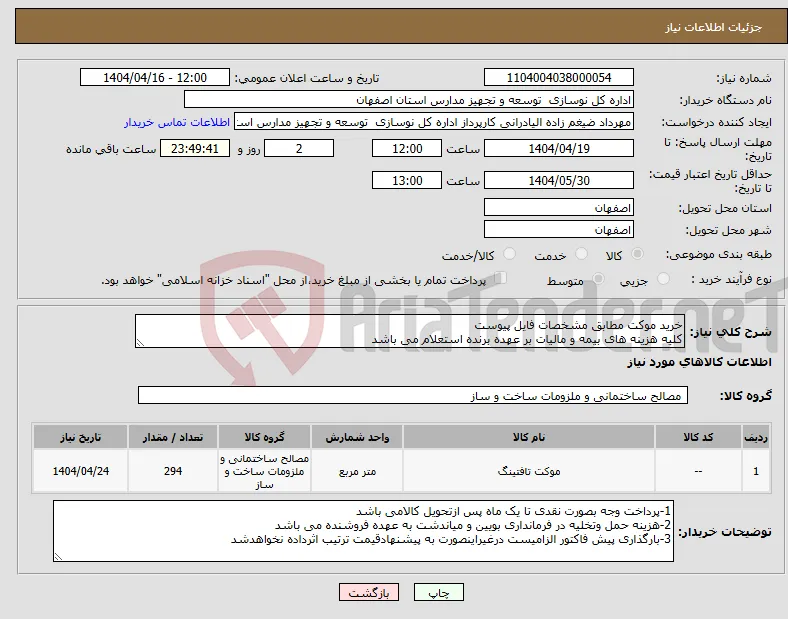 نیاز انتخاب تامین کننده-خرید موکت مطابق مشخصات فایل پیوست کلیه هزینه های بیمه و مالیات بر عهده برنده استعلام می باشد