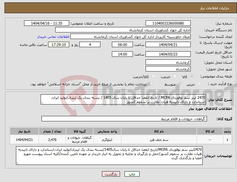 نیاز انتخاب تامین کننده-2470 لیتر سم توفوردی MCPA / تاریخ انقضا حداقل تا پایان سال 1405 / بسته بندی یک لیتری/تولید ایران، استاندارد و دارای تاییدیه هیات نظارت بر سموم کشور