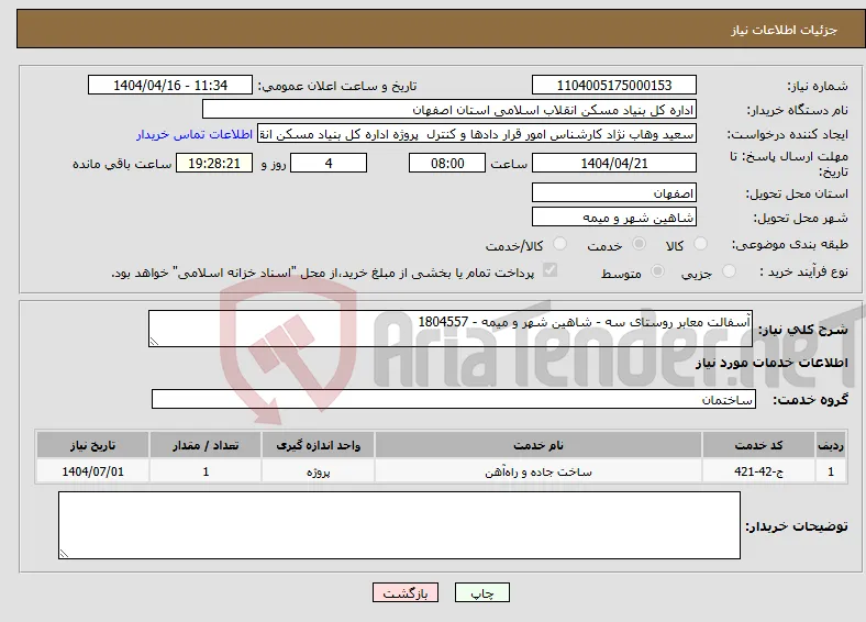 نیاز انتخاب تامین کننده-آسفالت معابر روستای سه - شاهین شهر و میمه - 1804557