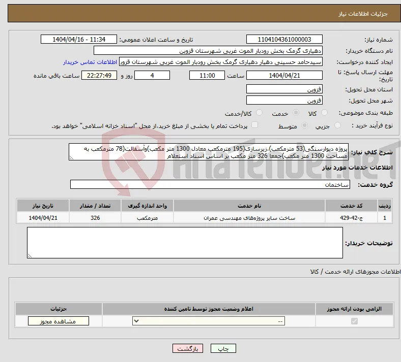 نیاز انتخاب تامین کننده-پروژه دیوارسنگی(53 مترمکعب)،زیرسازی(195 مترمکعب معادل 1300 متر مکعب)وآسفالت(78 مترمکعب به مساحت 1300 متر مکعب)جمعا 326 متر مکعب بر اساس اسناد استعلام