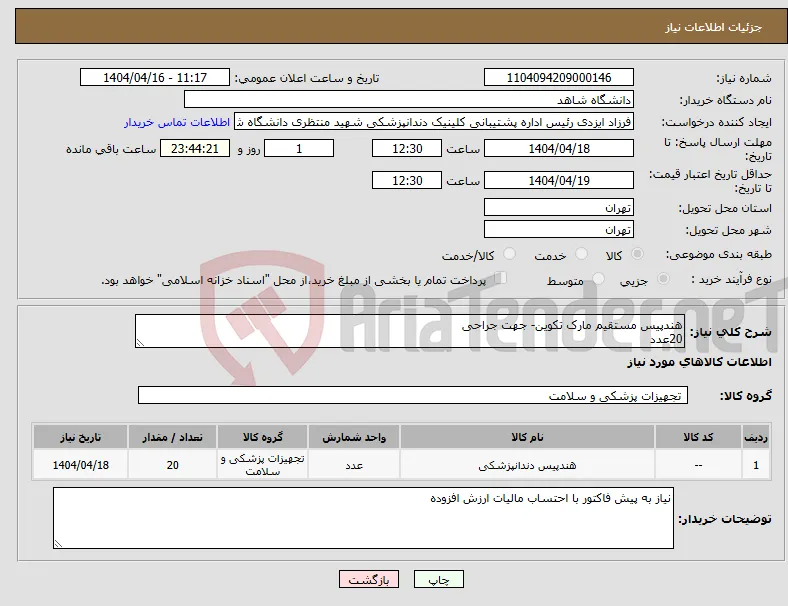 نیاز انتخاب تامین کننده-هندپیس مستقیم مارک تکوین- جهت جراحی 20عدد