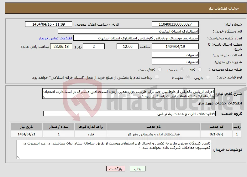 نیاز انتخاب تامین کننده-اجرای ارزیابی تکمیلی از داوطلبین چند برابر ظرفیت دوازدهمین آزمون استخدامی مشترک در استانداری اصفهان و فرمانداری های تابعه طبق شرایط فایل پیوستی