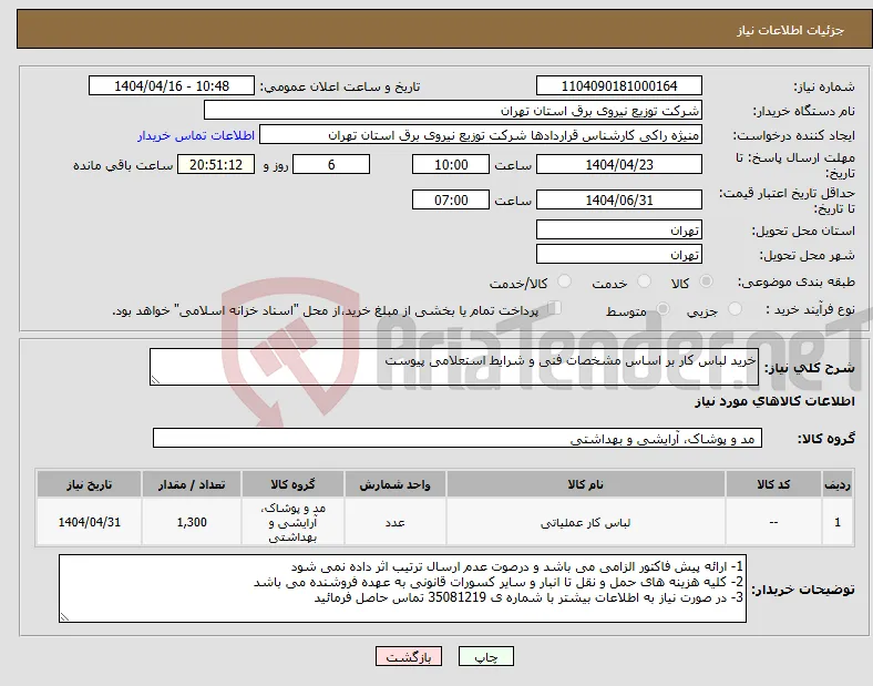 نیاز انتخاب تامین کننده-خرید لباس کار بر اساس مشخصات فنی و شرایط استعلامی پیوست