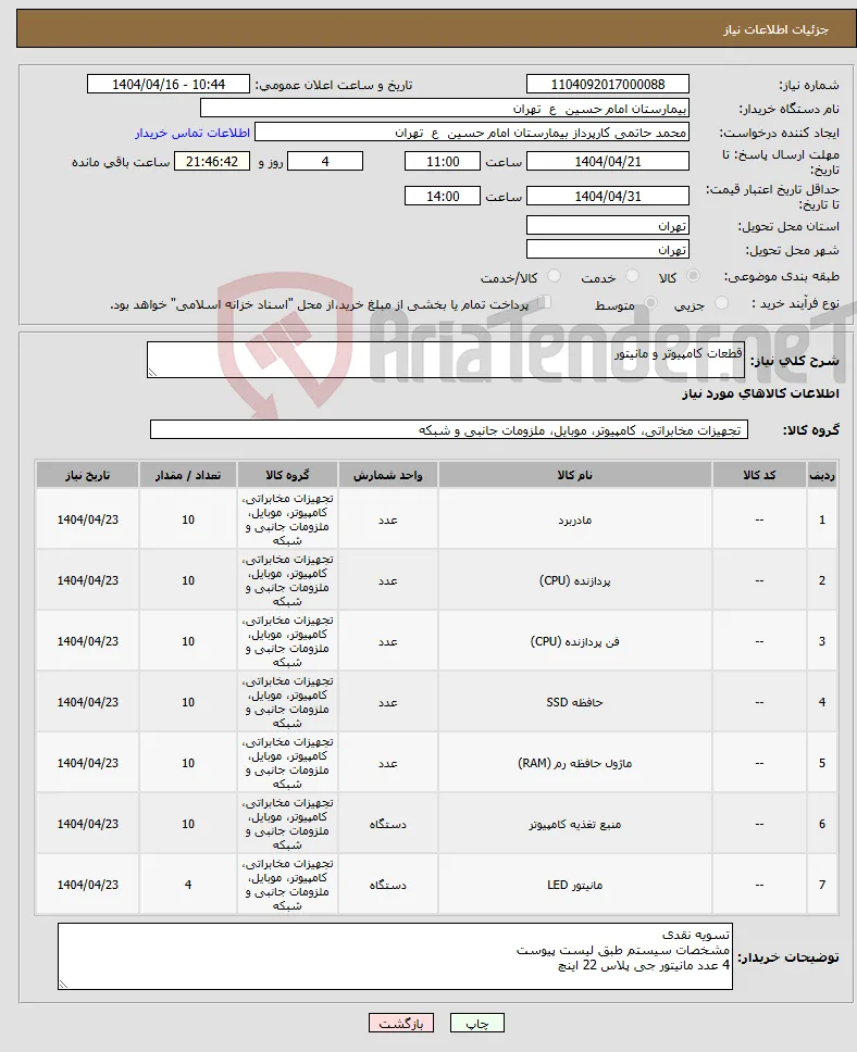نیاز انتخاب تامین کننده-قطعات کامپیوتر و مانیتور