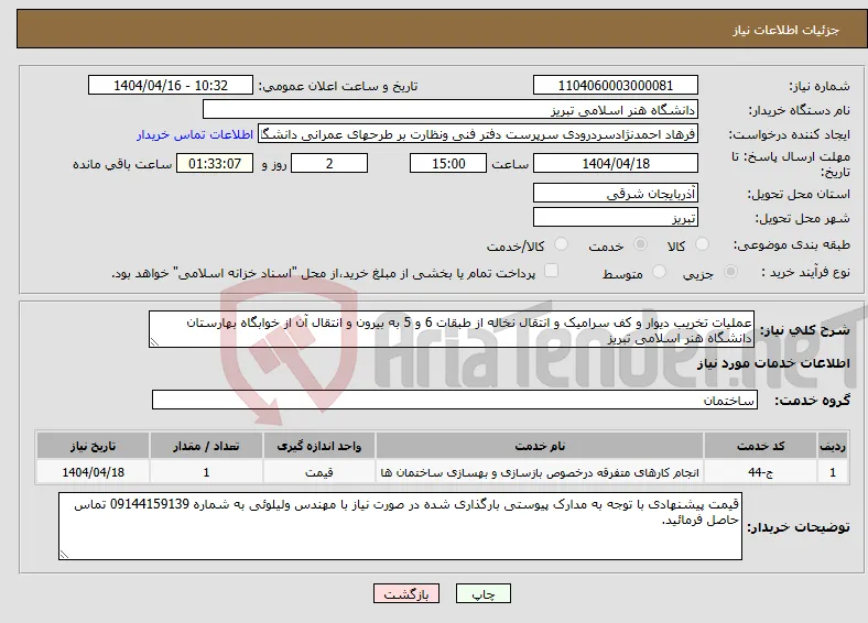 نیاز انتخاب تامین کننده-عملیات تخریب دیوار و کف سرامیک و انتقال نخاله از طبقات 6 و 5 به بیرون و انتقال آن از خوابگاه بهارستان دانشگاه هنر اسلامی تبریز