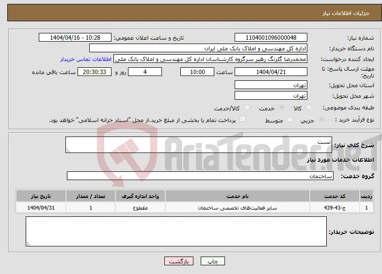 نیاز انتخاب تامین کننده-تست