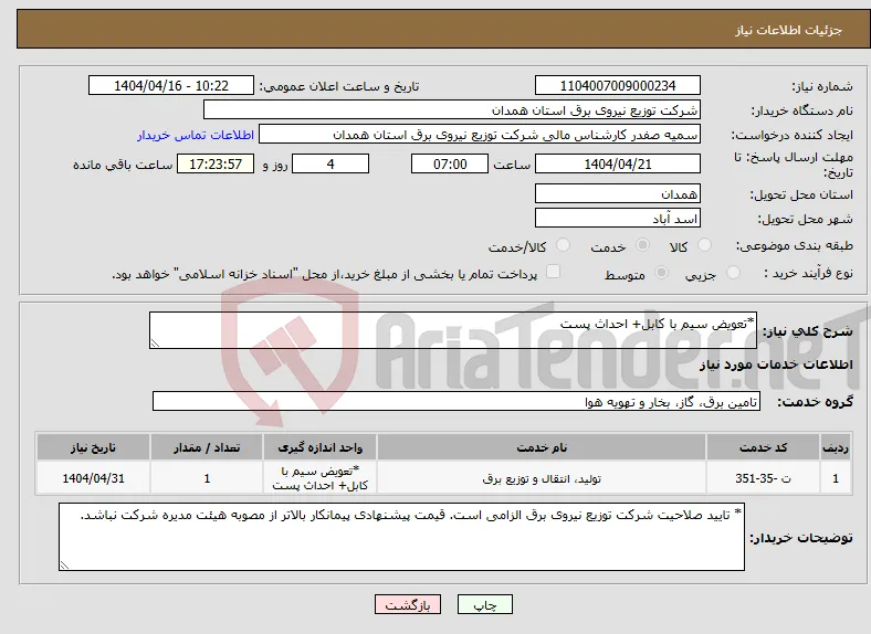 نیاز انتخاب تامین کننده-*تعویض سیم با کابل+ احداث پست