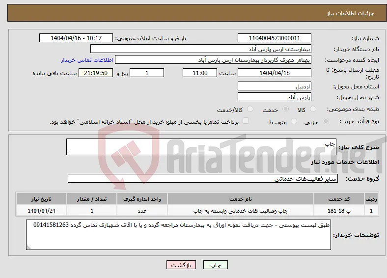 نیاز انتخاب تامین کننده-چاپ