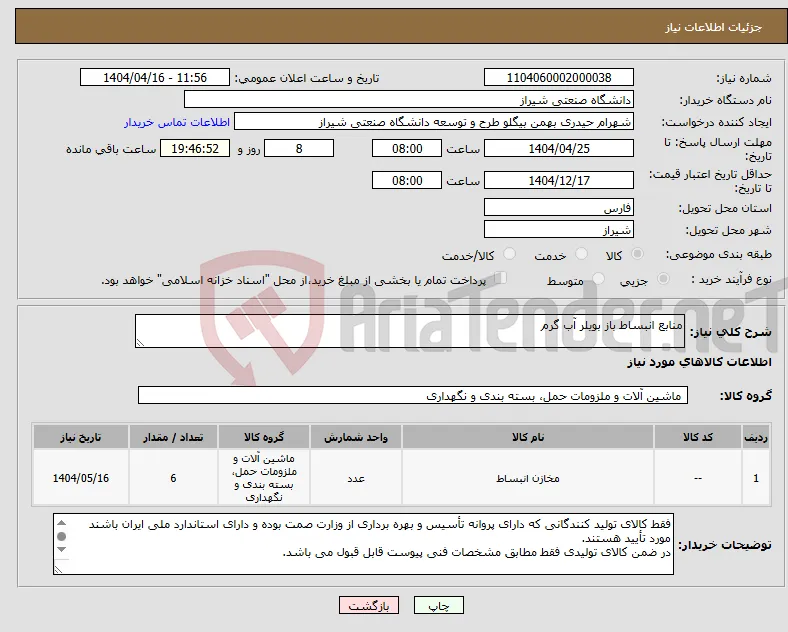 نیاز انتخاب تامین کننده-منابع انبساط باز بویلر آب گرم