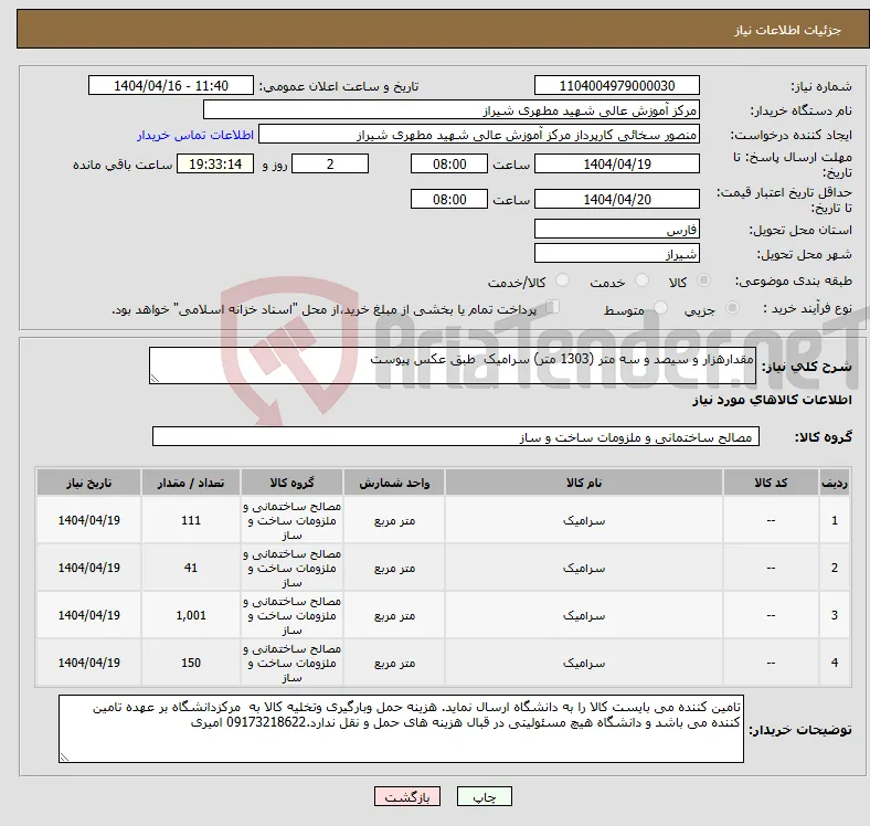نیاز انتخاب تامین کننده-مقدارهزار و سیصد و سه متر (1303 متر) سرامیک طبق عکس پیوست