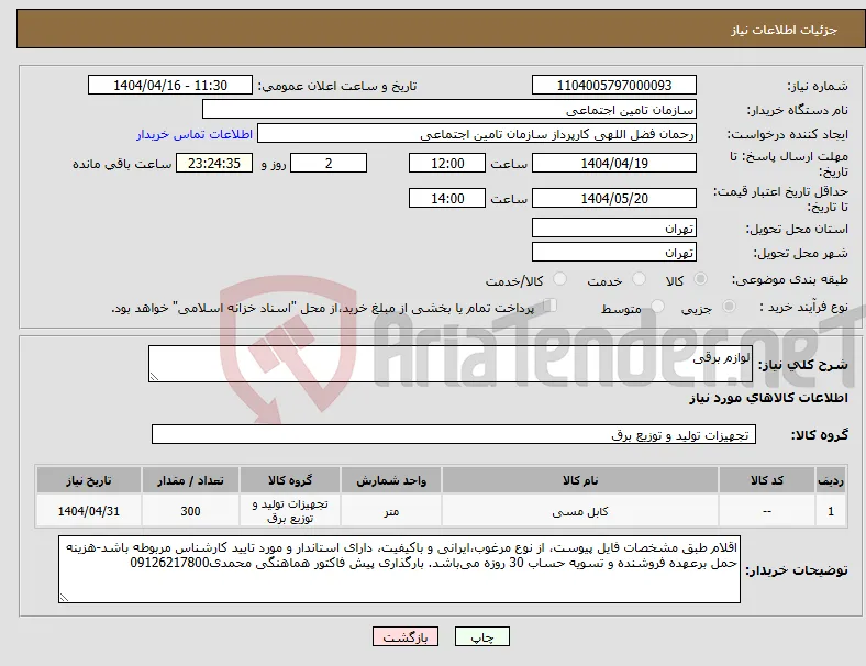 نیاز انتخاب تامین کننده-لوازم برقی