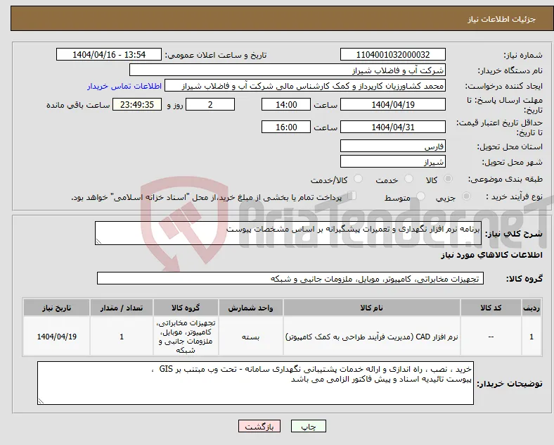 نیاز انتخاب تامین کننده-برنامه نرم افزار نگهداری و تعمیرات پیشگیرانه بر اساس مشخصات پیوست 