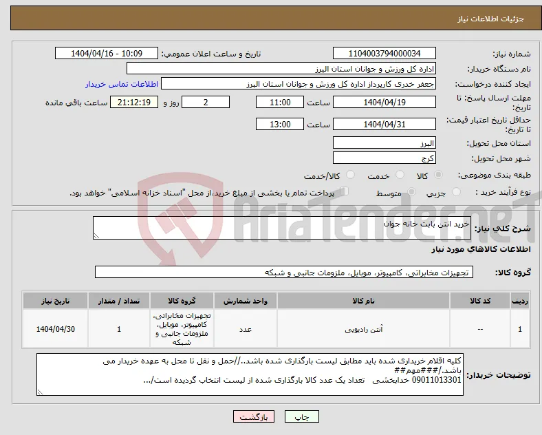 نیاز انتخاب تامین کننده-خرید انتن بابت خانه جوان 