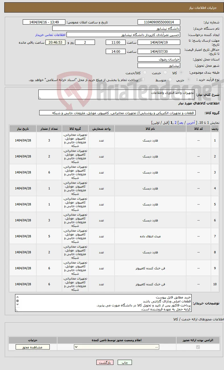 نیاز انتخاب تامین کننده-تجهیزات واحد فناوری واطلاعات